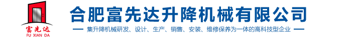 合肥富先達(dá)升降機(jī)械有限公司